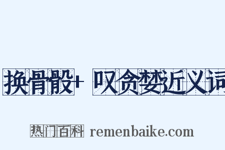 换骨骰+叹贪婪近义词是什么意思的图片